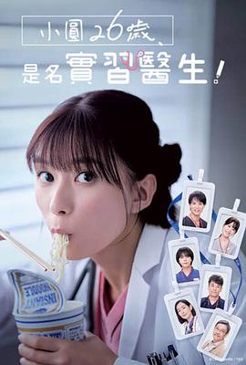 小圆26岁，在做实习医生！ 第10集