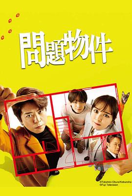 问题住宅 第11集
