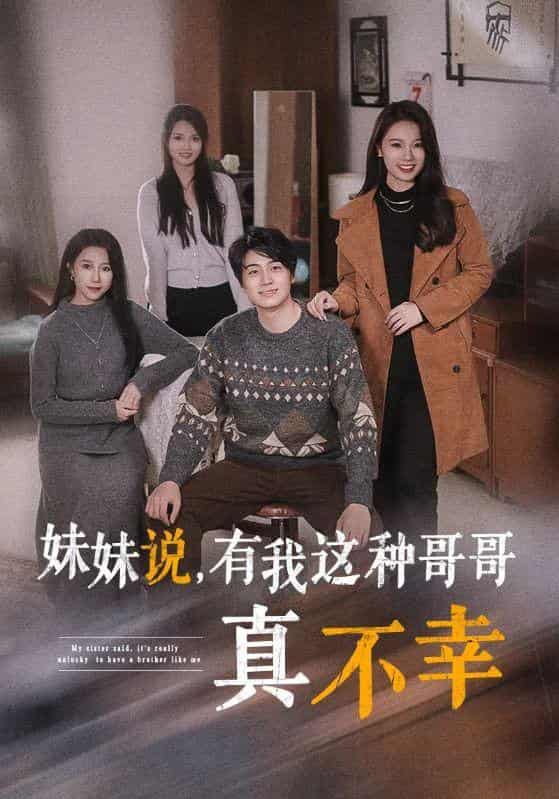 妹妹说有我这种哥哥真不幸 第34集