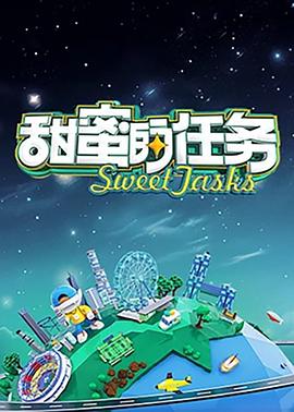 甜蜜的任务2025 第20251128期