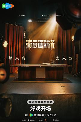 演员请就位第三季 第20250216期