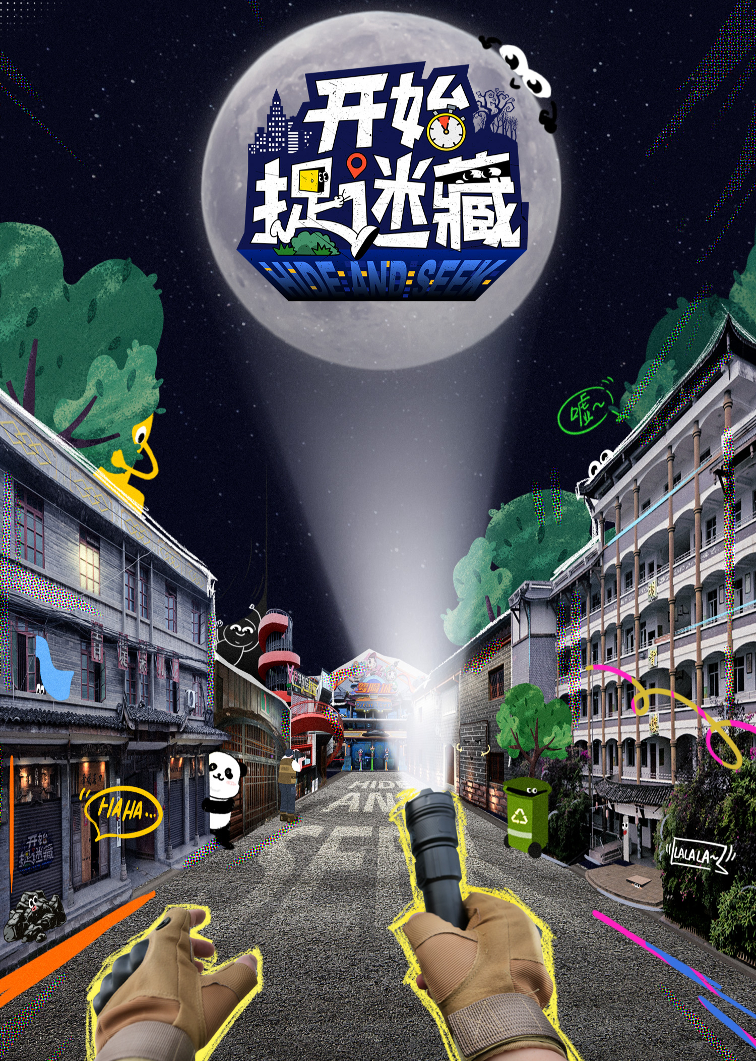 开始捉迷藏 第08期