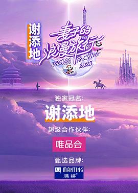 妻子的浪漫旅行国际季 第20250227期