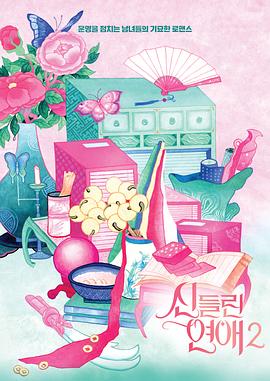 着了魔恋爱2 第06集
