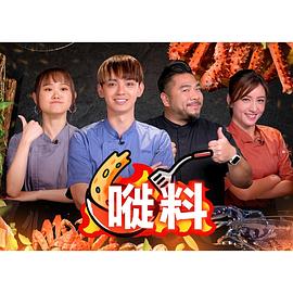 嘥料粤语 第01集