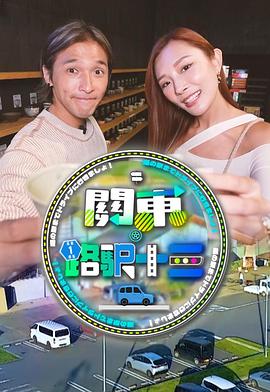 关东．路驿十三粤语 第11集