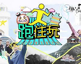跑住玩粤语 第15集