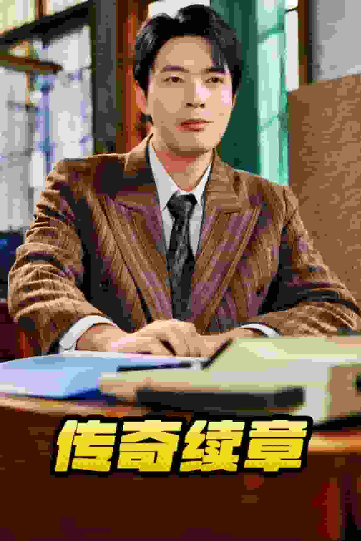 传奇续章 第1集