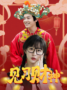 幸福来敲门 短剧版 第1集