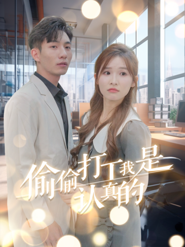 偷偷打工我是认真的 第58集