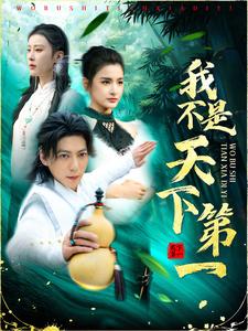 我不是天下第一 第1集