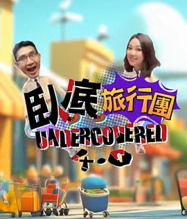 卧底旅行团4.0粤语 第12集