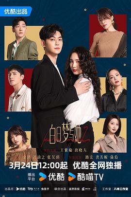 白日梦与她 第11集