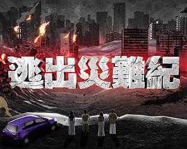 逃出灾难纪2粤语 第01集