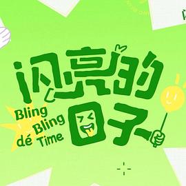 闪亮的日子第五季 第1期