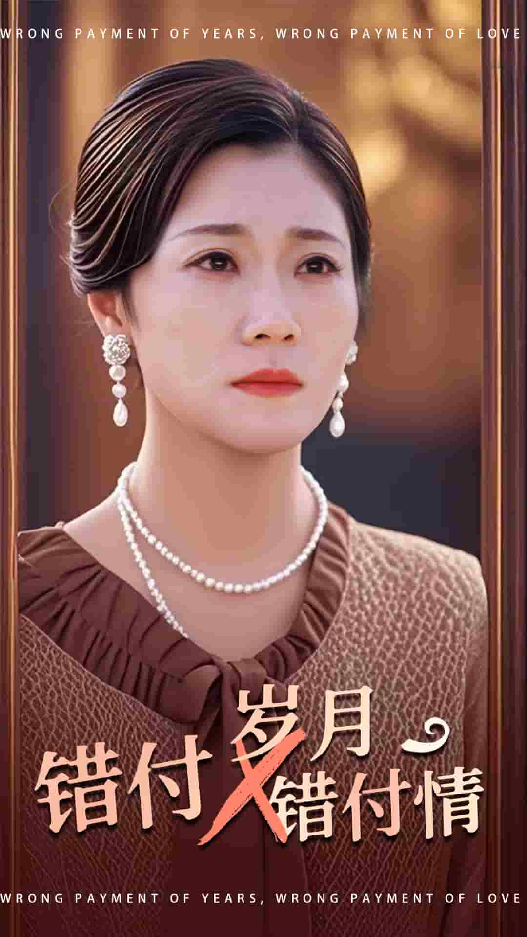 错付岁月错付情 第1集