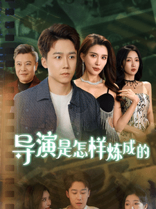 导演是怎样炼成的 第63集