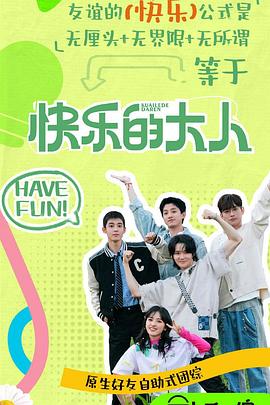 快乐的大人第二季 第20250413期