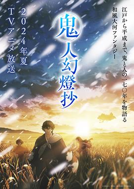 鬼人幻灯抄 第12集