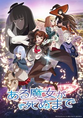 直至魔女消逝 第01集