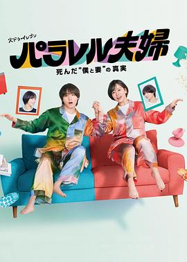 平行夫妇死去的“我和妻子”的真相 第01集