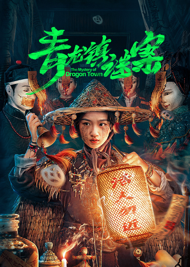 青龙镇谜案 第16集