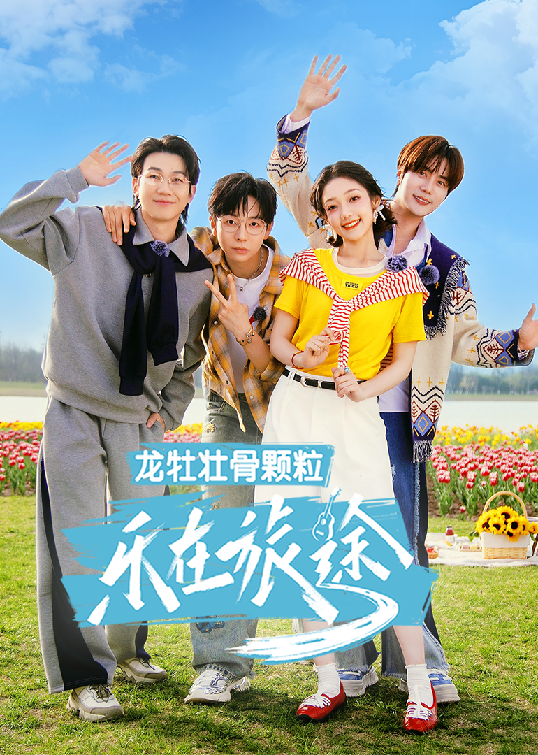 乐在旅途第三季 第20250419期