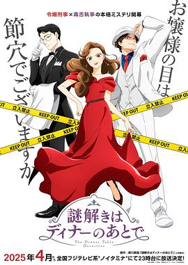 推理要在晚餐后动画版 第12集