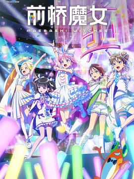 前桥魔女 第02集