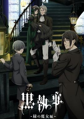 黑执事-绿之魔女篇- 第12集