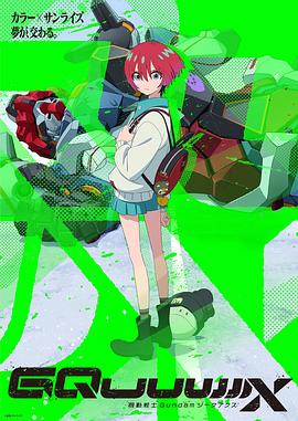 机动战士高达GQuuuuuuX 第08集
