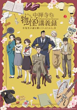 中禅寺老师的灵怪讲义实录老师会把谜题全都解开的。 第09集