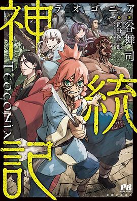 神统记 第10集