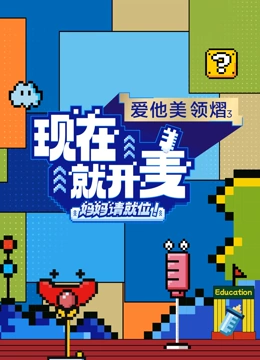 现在就开麦——妈妈请就位 第20250415期