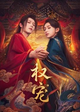 权宠 第03集