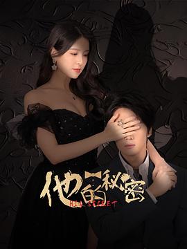 他的秘密2025 第01集