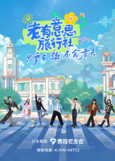 老有意思旅行社 先导片