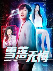 雪落无悔 第77集