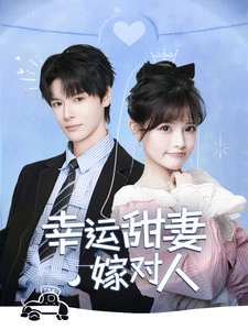 幸运甜妻嫁对人 第1集