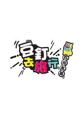 豆钉去旅行粤语 第01集