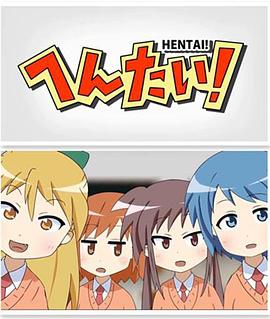 变态！ 第04集