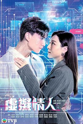 虚拟情人粤语 第01集