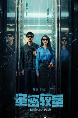 绝密较量 第24集