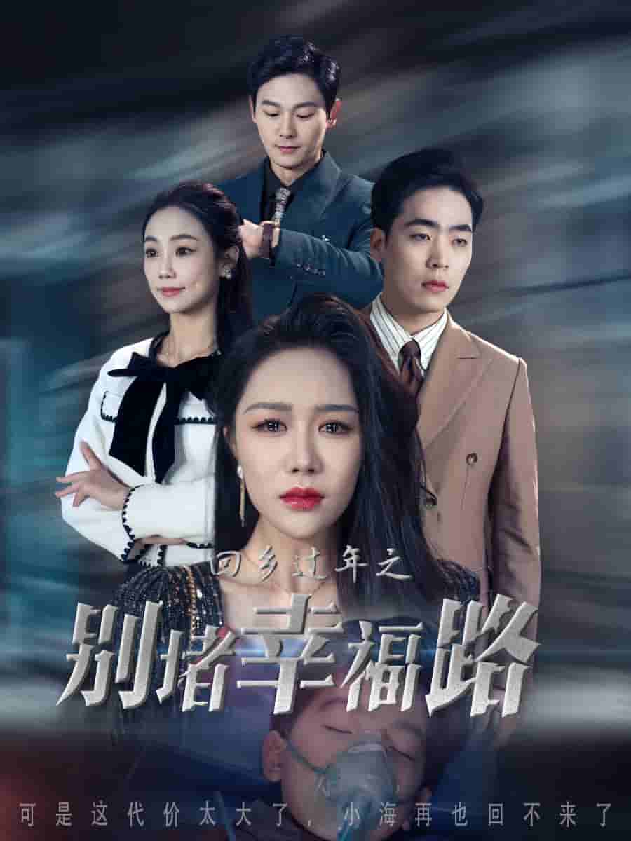 蛇年大吉之回家幸福路 第1集