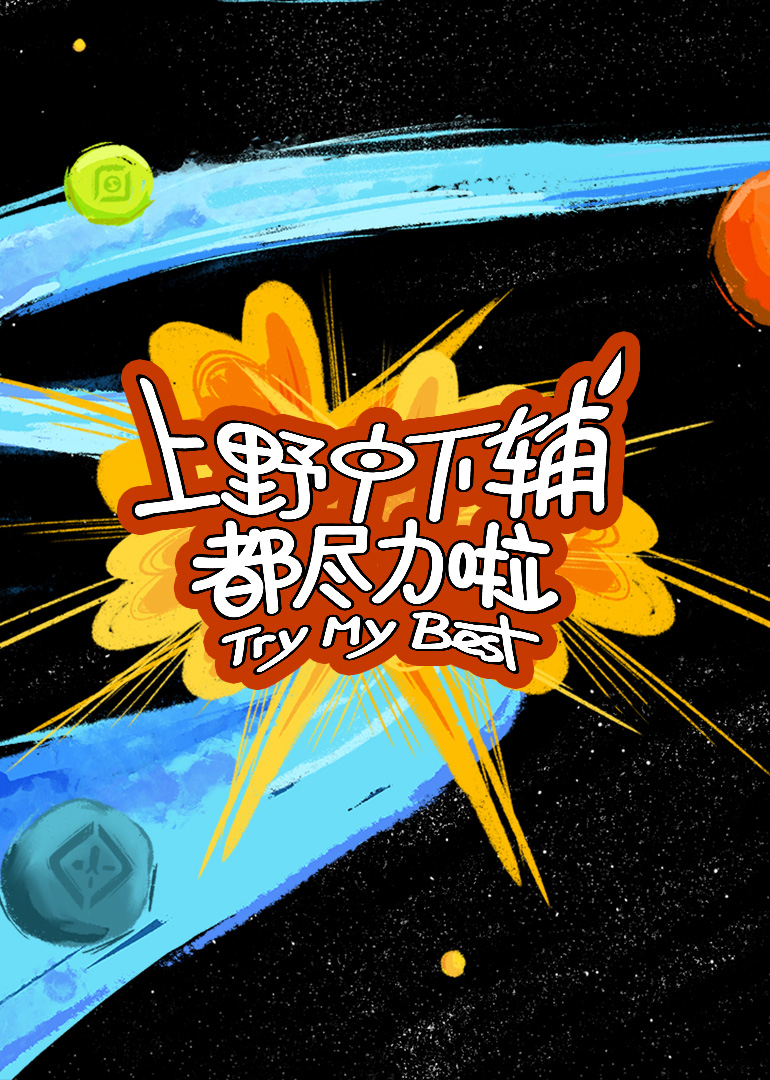 上野中下辅都尽力啦 第1期