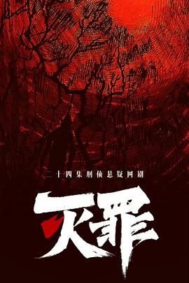 灭罪 第01集