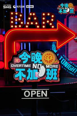 今晚不加班 第20250405期