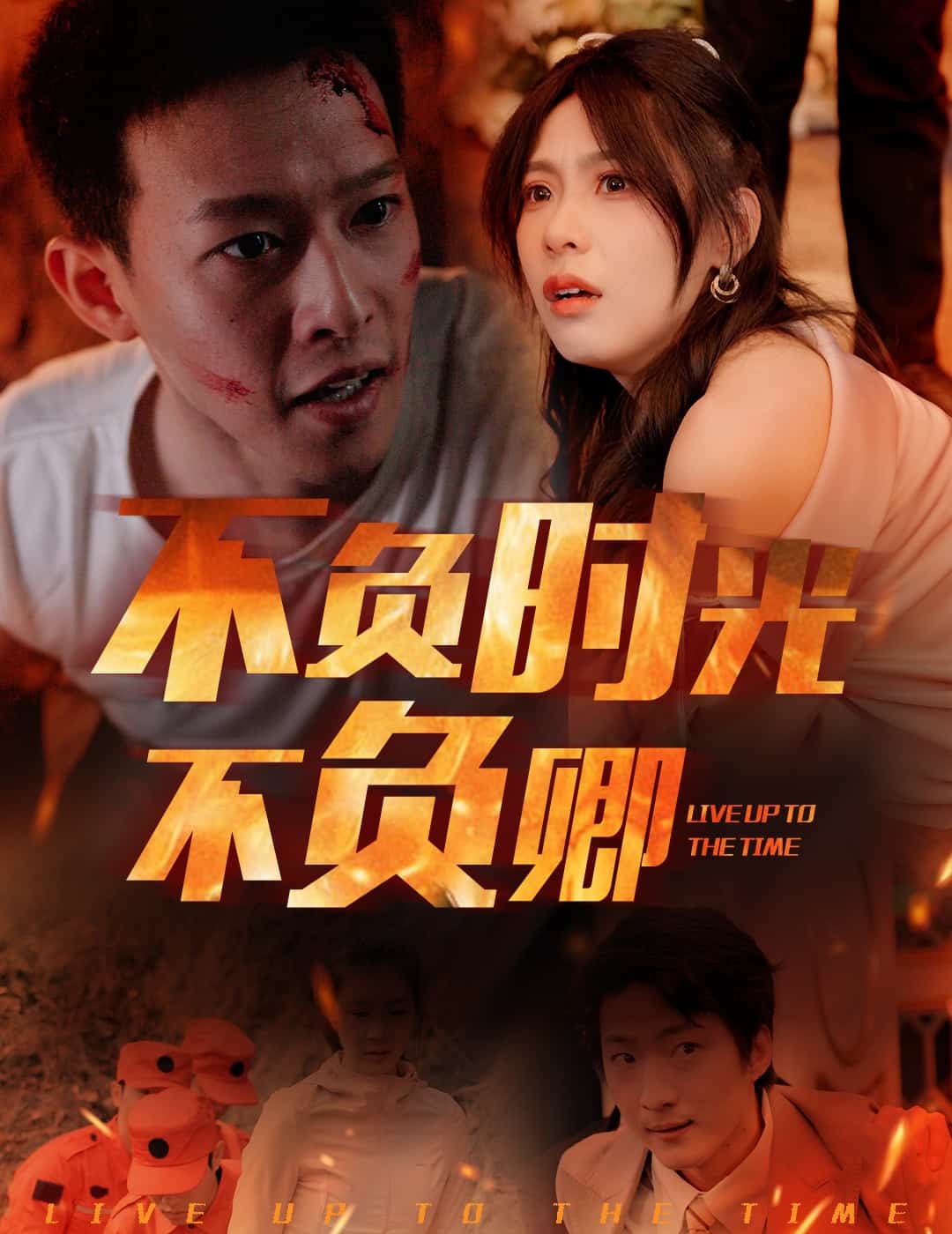 不负时光不负卿 第10集