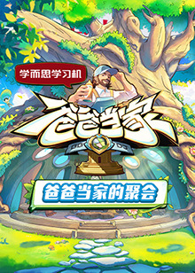 爸爸当家的聚会 第20250505期上