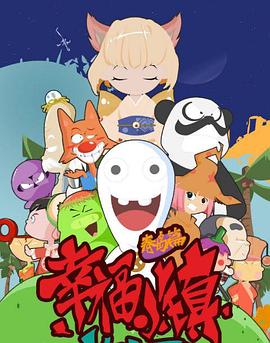 幸福小镇 第45集